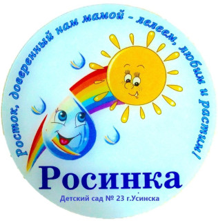 Муниципальное автономное дошкольное образовательное учреждение "Детский сад № 23" г. Усинска Муниципальное автономное дошкольное образовательное учреждение "Детский сад № 23" г. Усинска
