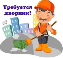 Срочно требуется на постоянной основе дворник! Срочно требуется на постоянной основе дворник!.