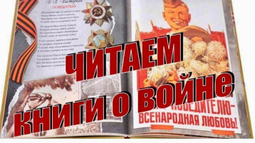 Акция "Читаю современные произведения о Великой Отечественной войне" Акция "Читаю современные произведения о Великой Отечественной войне".